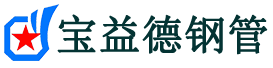 宝益德钢管平原分公司-平原声测管现货-平原本地资源现货
